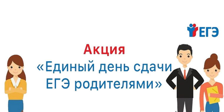 Всероссийская акция "Сдаём вместе. День сдачи ЕГЭ родителями".